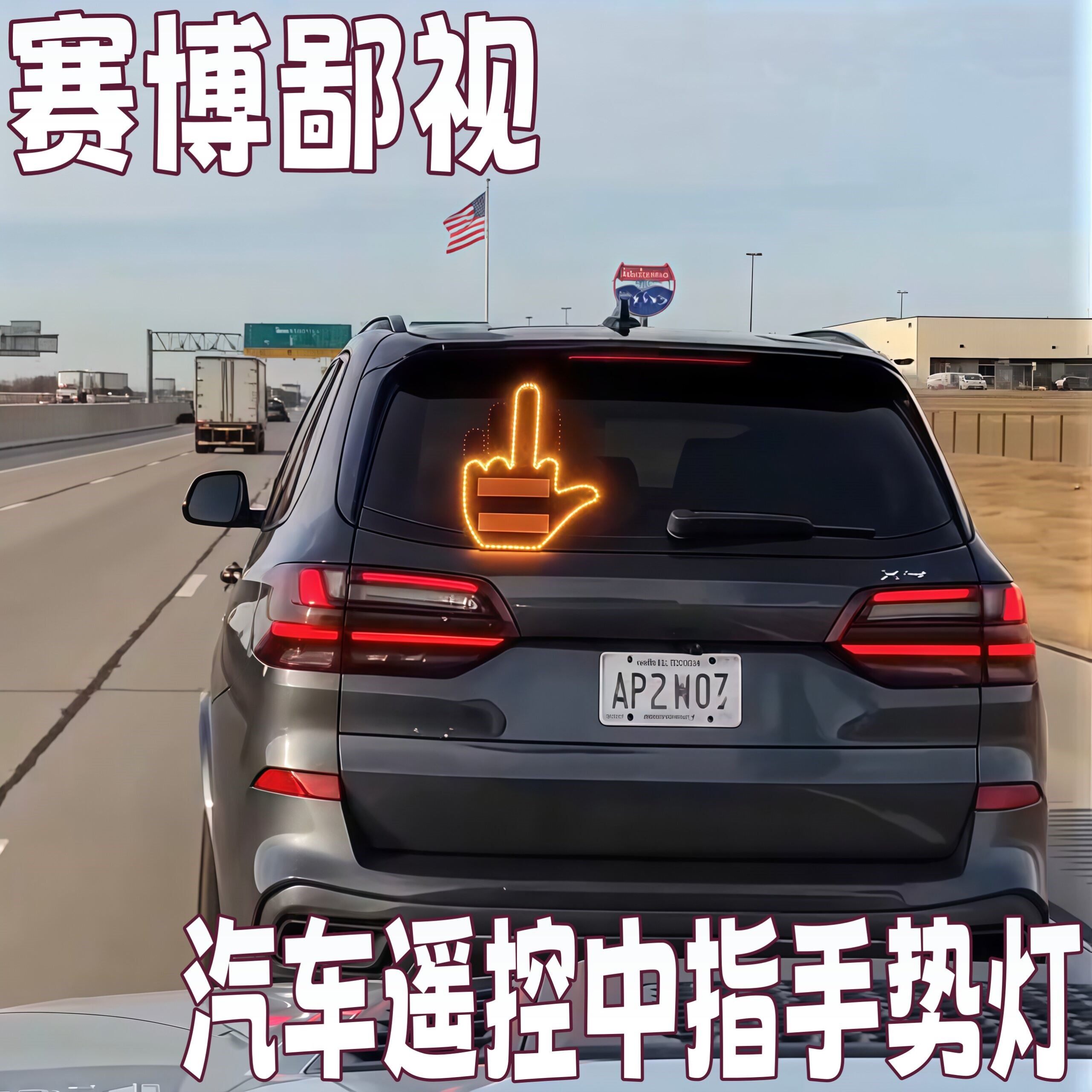 赛博鄙视遥控中指车载手势灯