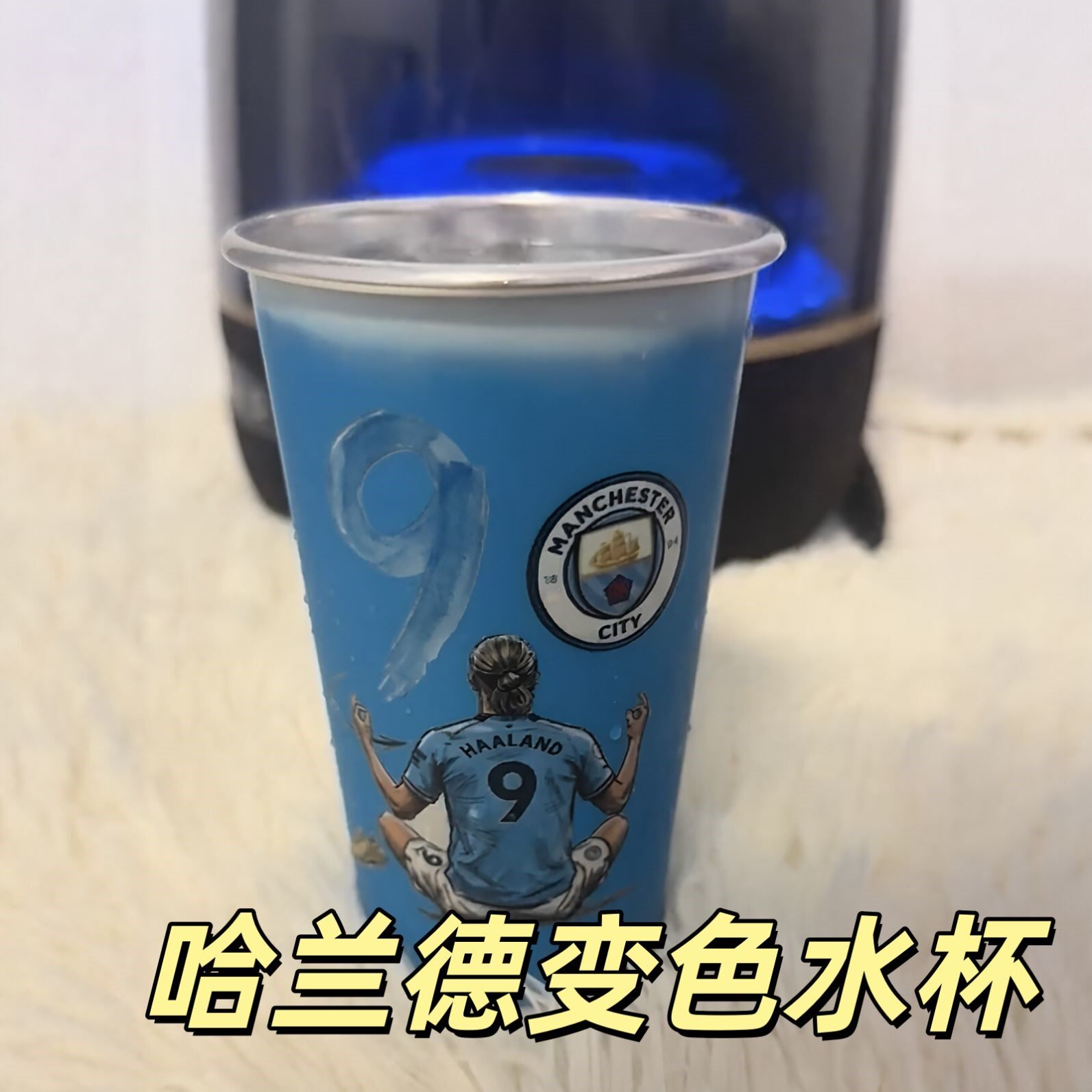 哈兰德冷感变色足球水杯