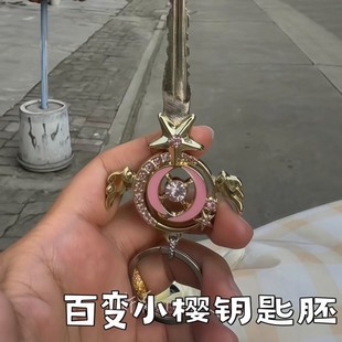 百变小樱钥匙胚创意魔法棒电动车钥匙改造神器卡通少女心钥匙手柄