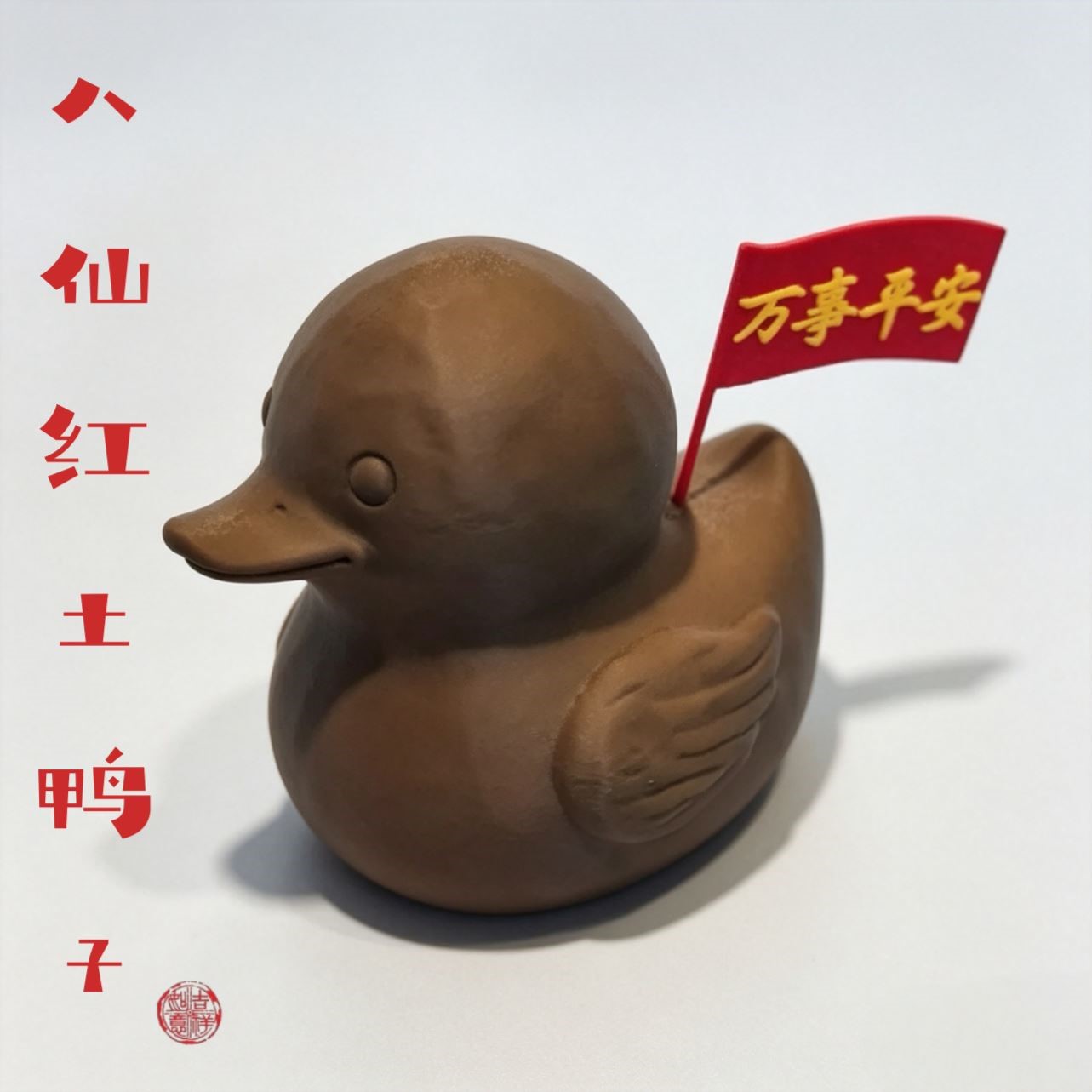 八仙红土鸭子3D打印茶宠摆件