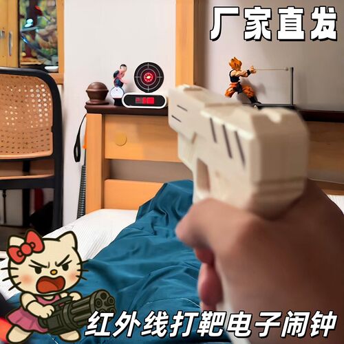 红外线打靶防贪睡闹钟