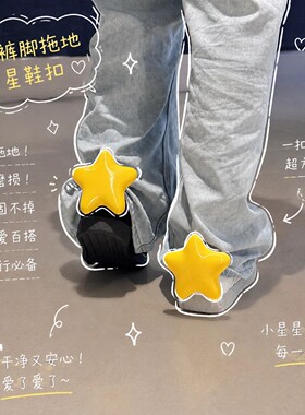 可爱星星立体鞋花防拖地鞋扣