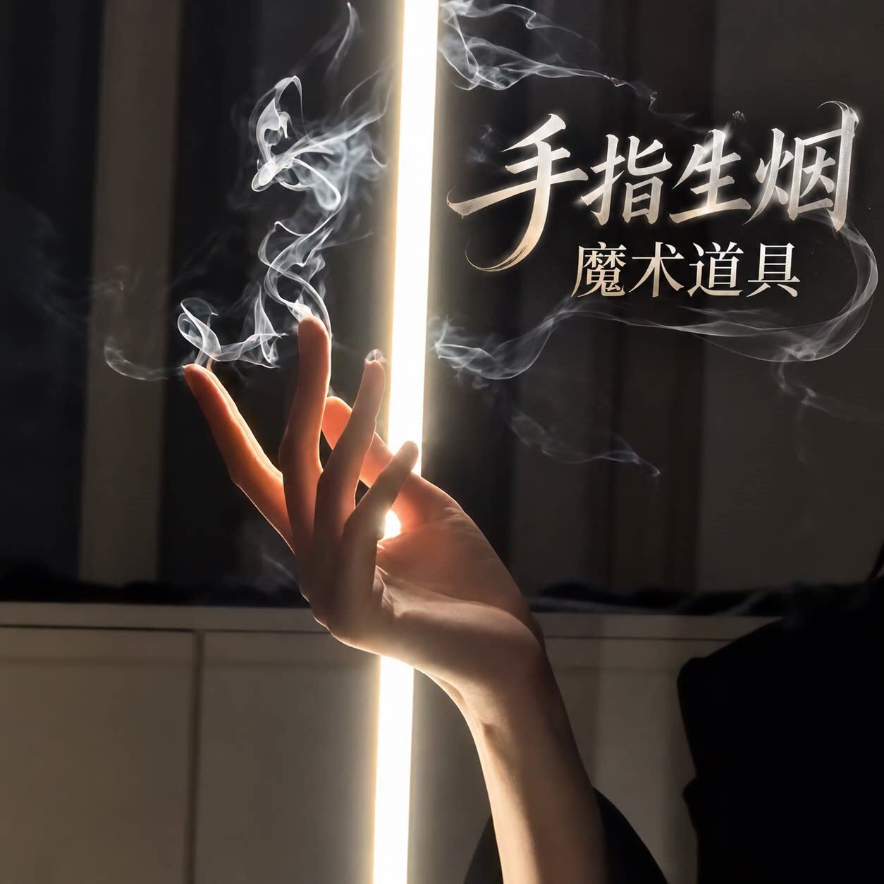 空手手指生烟魔术道具炫酷拍照