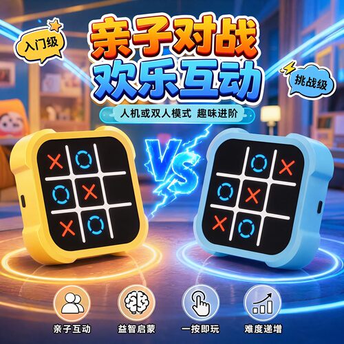 智能井字棋多功能益智亲子玩具