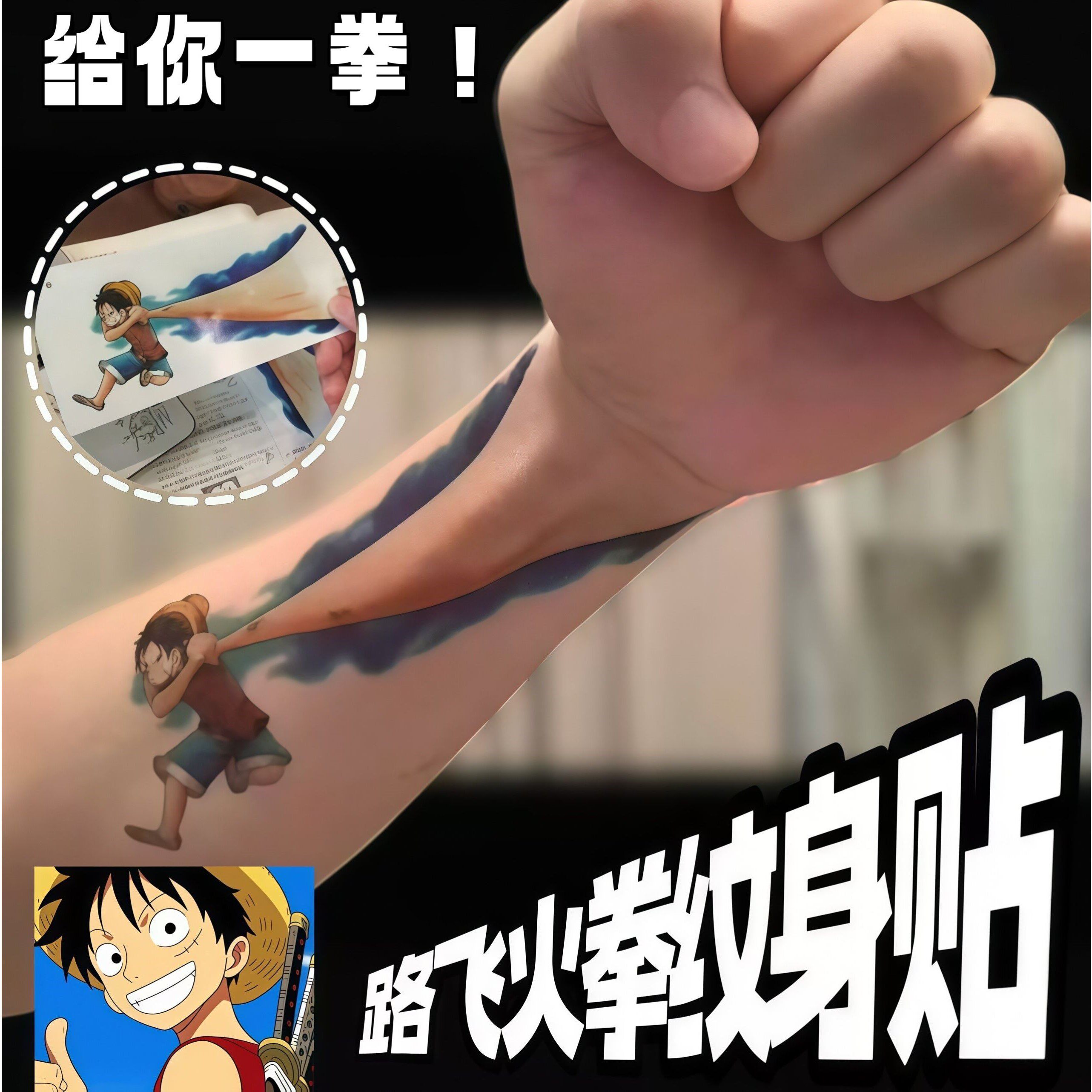 海贼王路飞火拳防水不掉色纹身贴