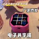 井字棋电子趣味儿童智能益智专注记忆玩具多功能棋盘多合一游戏机