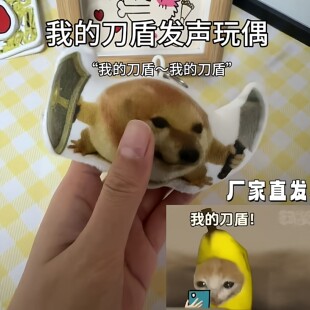 我的刀盾挂件抖音热梗表情包按压发声毛绒玩具钥匙扣解压抽象挂饰