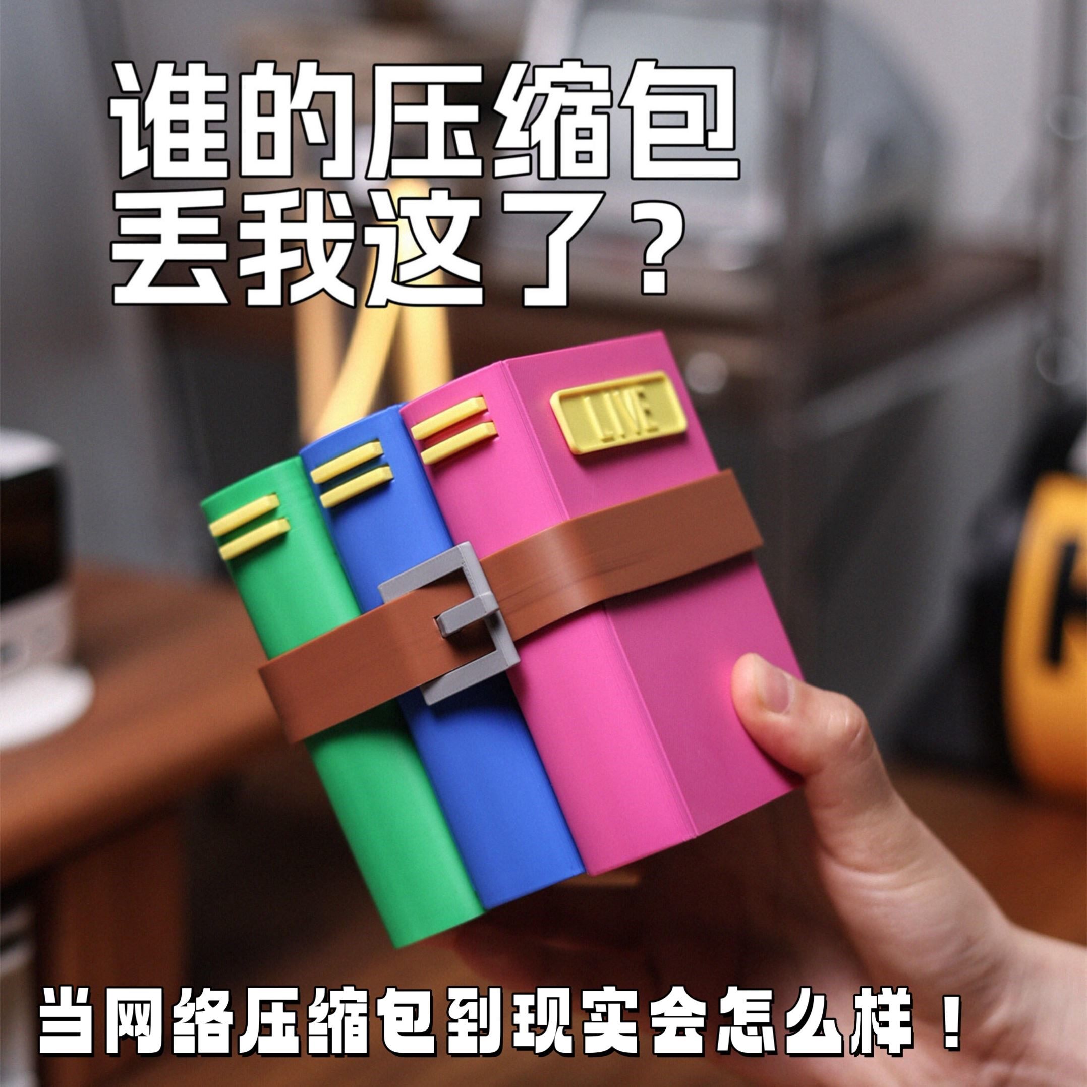 3D打印仿真压缩包摆件搞怪桌面收纳盒按压式多格分层办公室整理盒