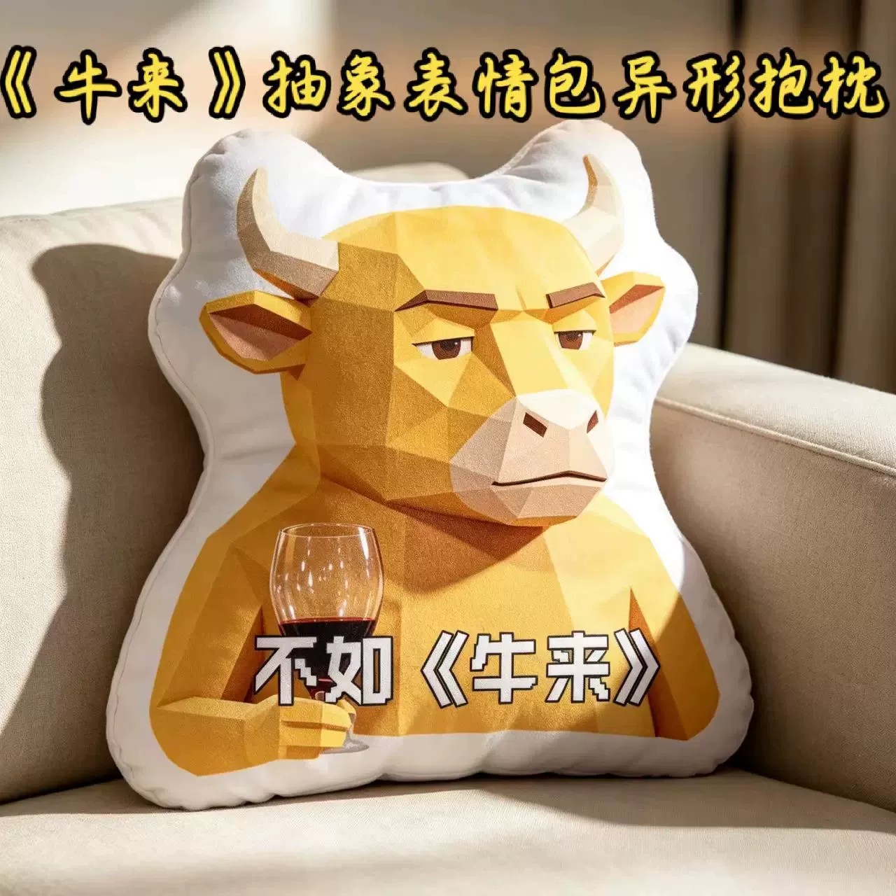 牛来电影周边抽象异形抱枕靠垫