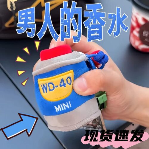 WD40润滑油仿真喷雾毛绒钥匙扣