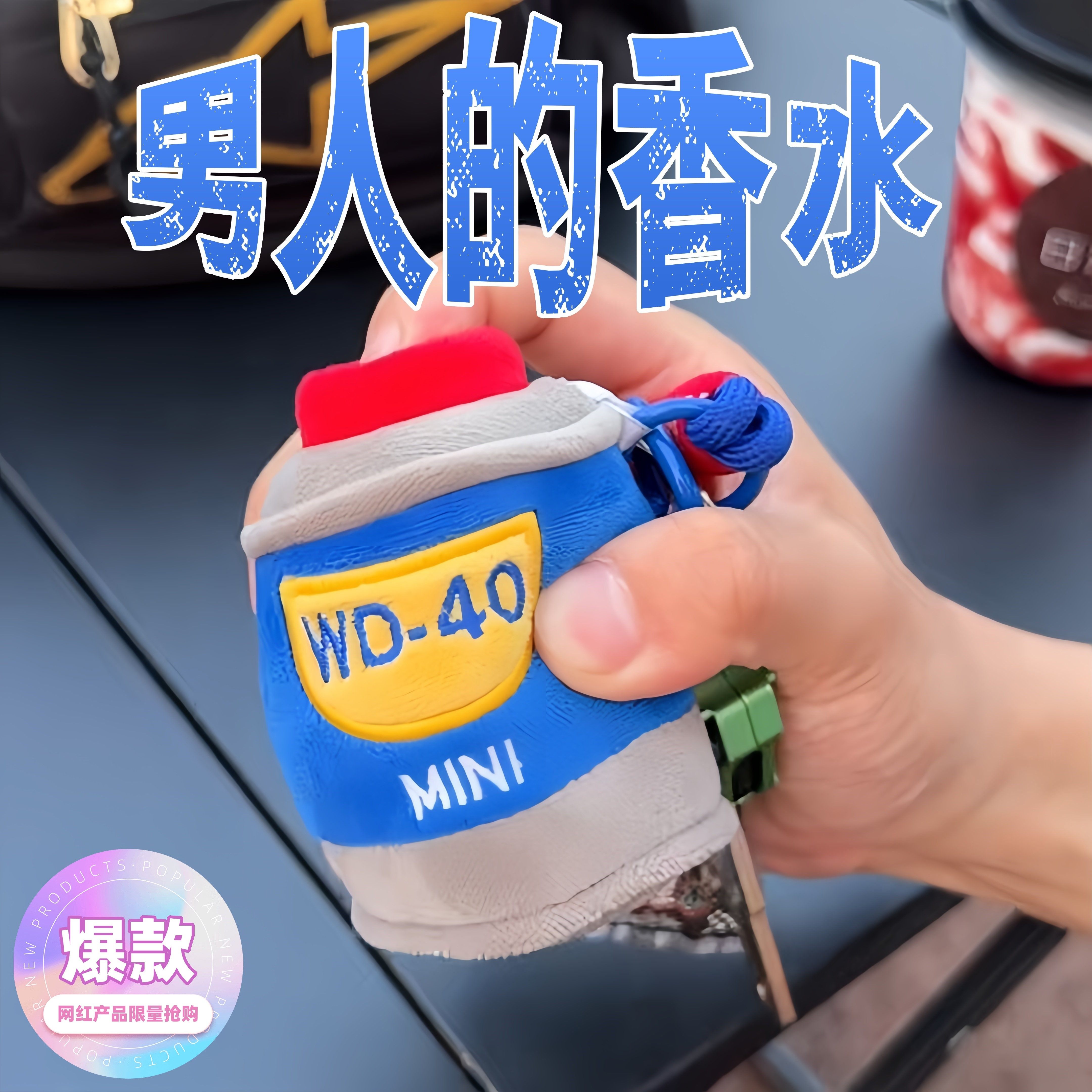 WD40润滑油仿真香水毛绒钥匙扣