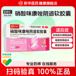 娅舒硝酸咪康唑阴道软胶囊念珠菌性外阴道病细菌感染0.4g*3粒/盒