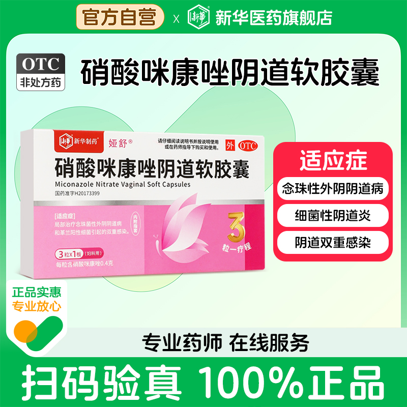 娅舒硝酸咪康唑阴道软胶囊念珠菌性外阴道病细菌感染0.4g*3粒/盒