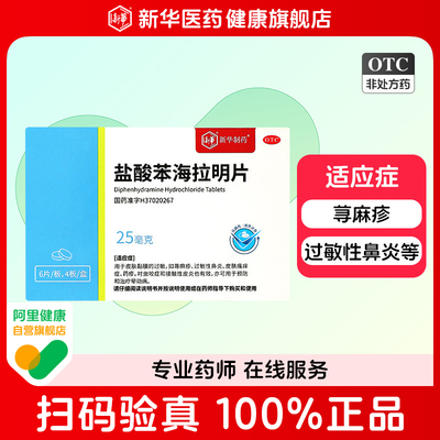 【新华】盐酸苯海拉明片25mg*24片/盒