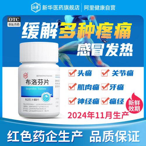 新华布洛芬60片瓶装感冒流感退烧药成人止痛缓解痛经头痛药止疼片