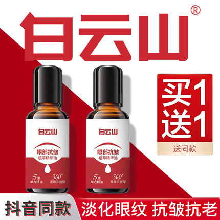 白云山眼部抗皱精华油淡化细纹黑眼圈眼袋紧致抗衰老滚珠眼油眼霜