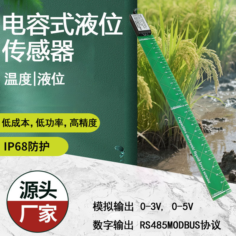 高精度农业灌溉电容液位传感器 稻田鱼塘水位监测 防水防腐抗干扰