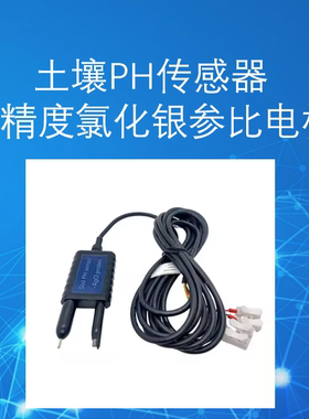高精度RS485 4-20MA 0-5V 0-10V输出土壤PH传感器氯化银参比探头