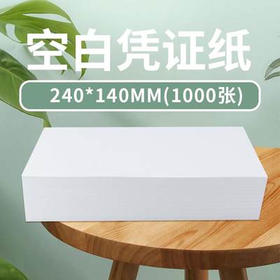 如歌空白凭证纸240×140财务记账会计凭证专用纸1000张80g220×140 210×140 手工发票通用打