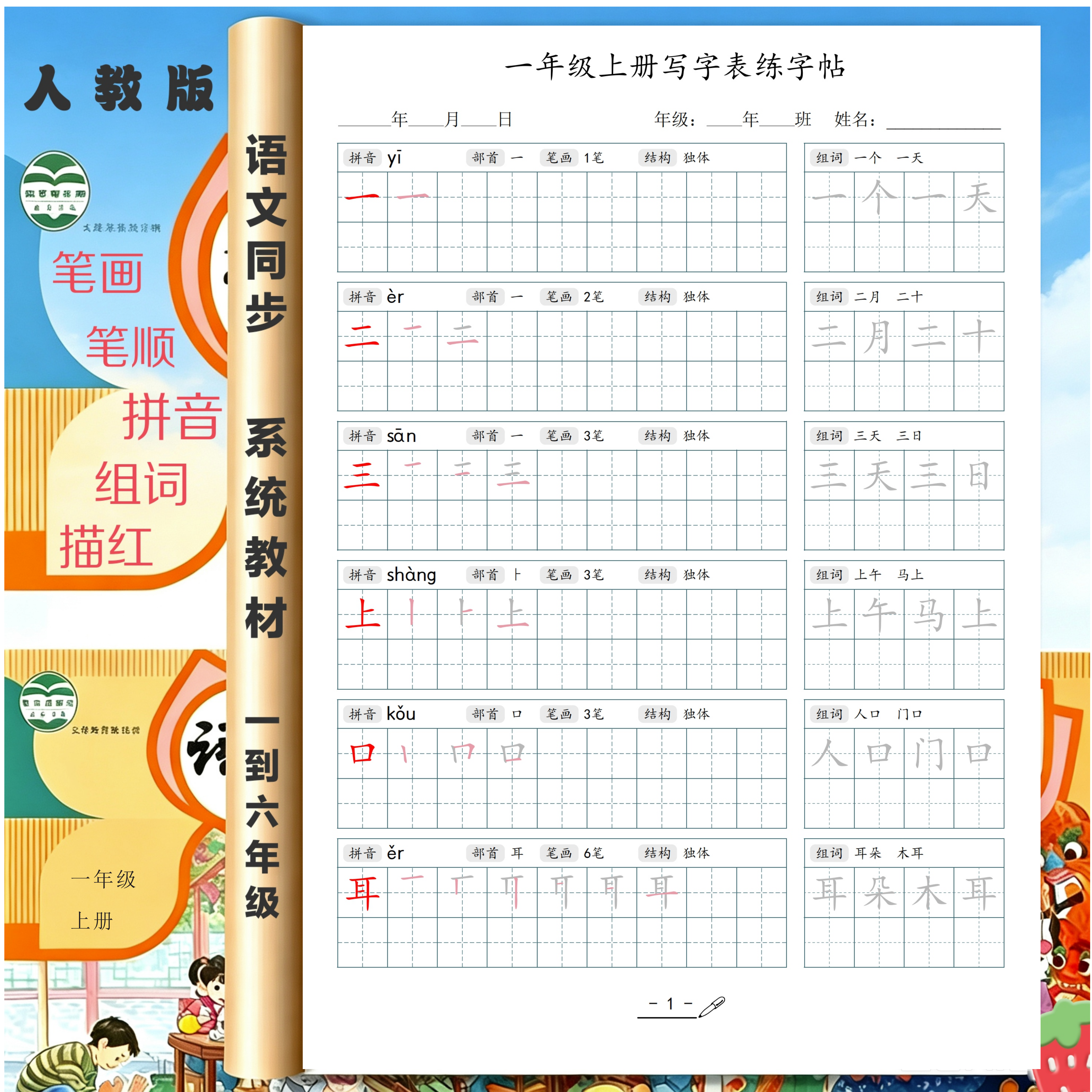 26新人教版小学生语文同步练字贴