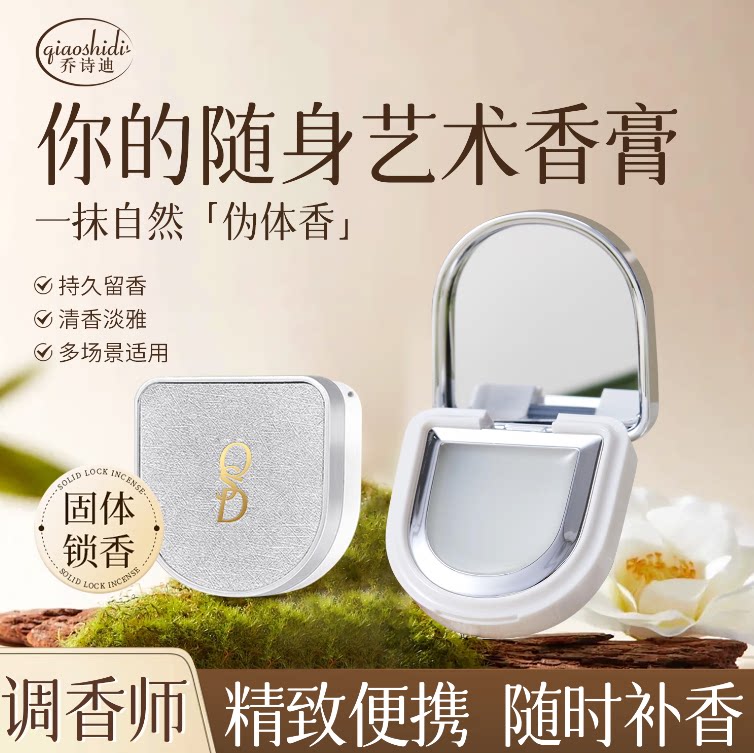【固体锁香】乔诗迪调香师固体香膏枕边入怀随身女士持久留香图片