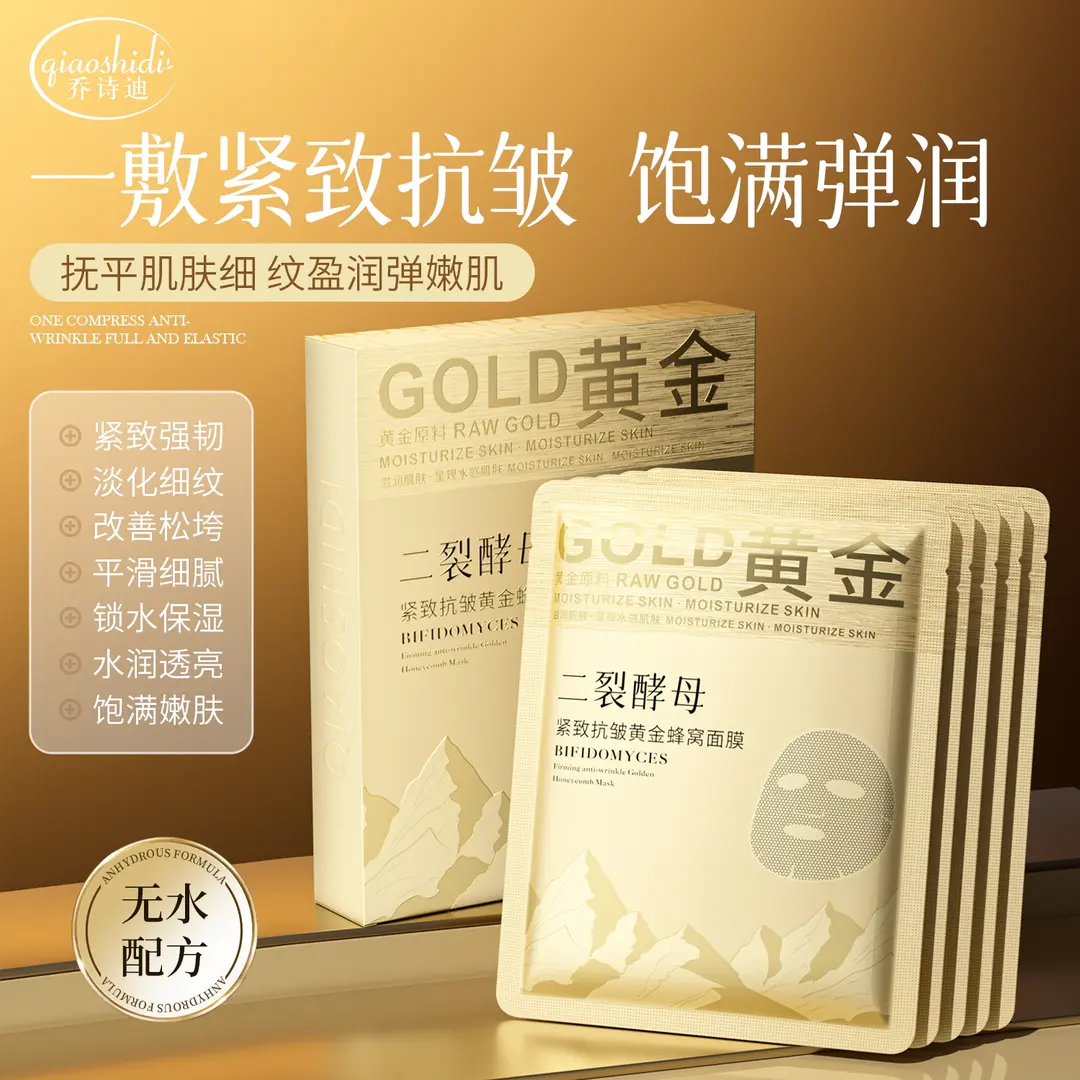 【抗皱紧致】乔诗迪黄金二裂酵母无水配方紧致抗皱蜂窝面膜抗皱