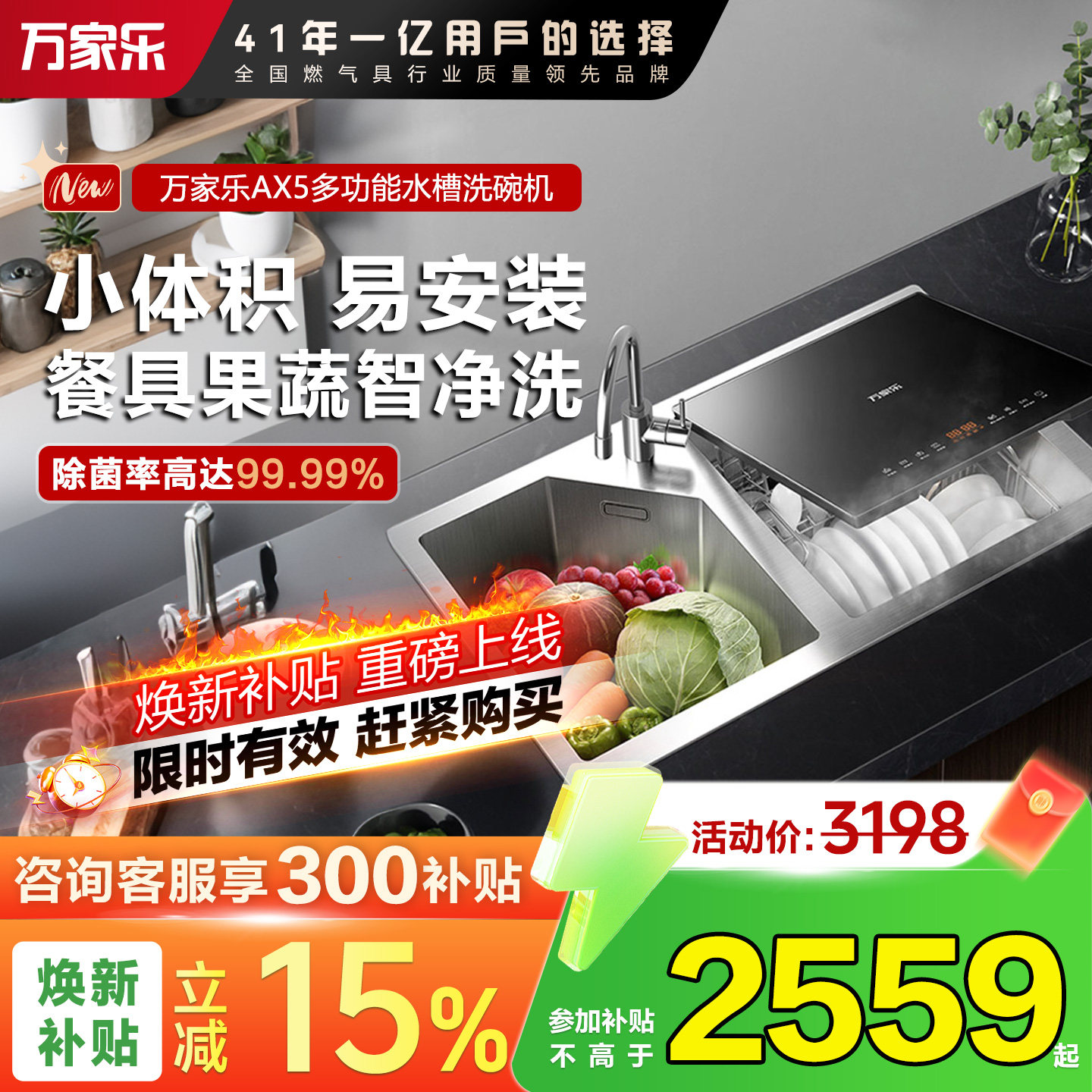 政府补贴万家乐家用水槽洗碗机