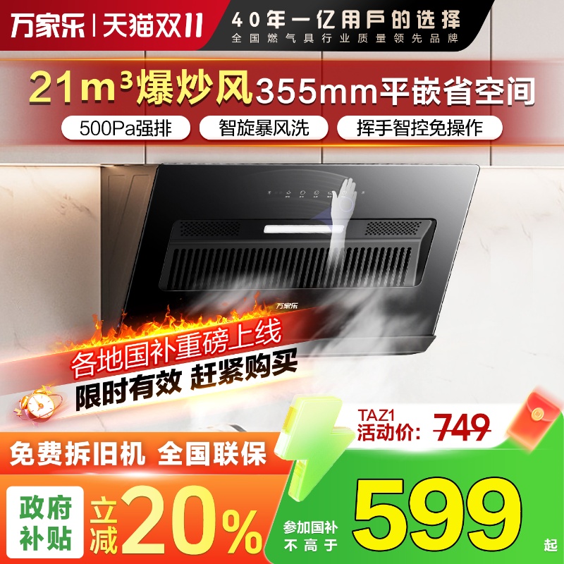 万家乐抽油烟机自清洁