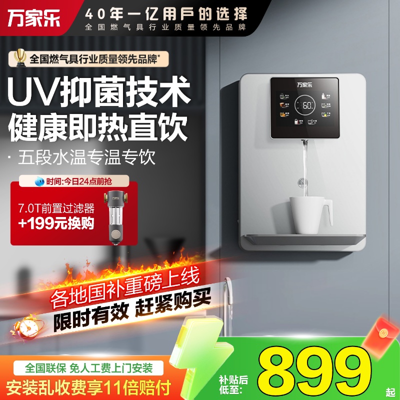 万家乐管线机无水箱家用壁挂式直饮机净水器即热餐边柜嵌入饮水机
