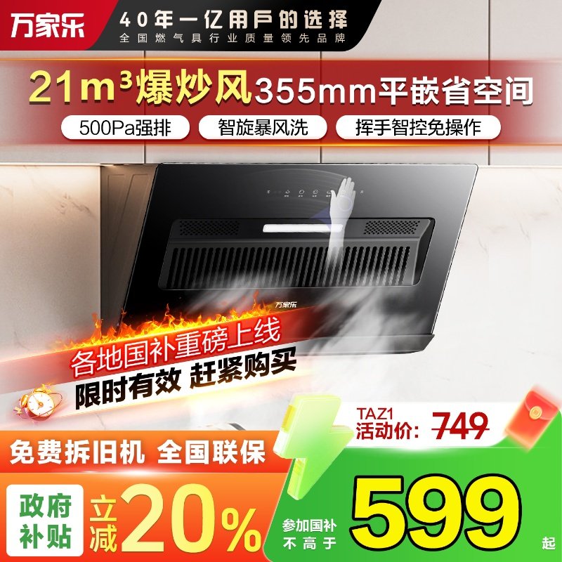以旧换新万家乐小飓风J1R2油烟机家用23大吸力抽烟机TAJ4吸油烟机