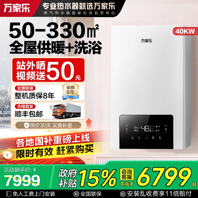 万家乐壁挂炉地暖40kw热水器