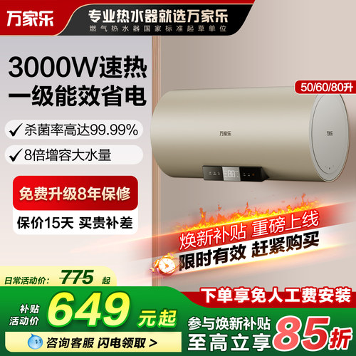 万家乐60升电热水器一级能效