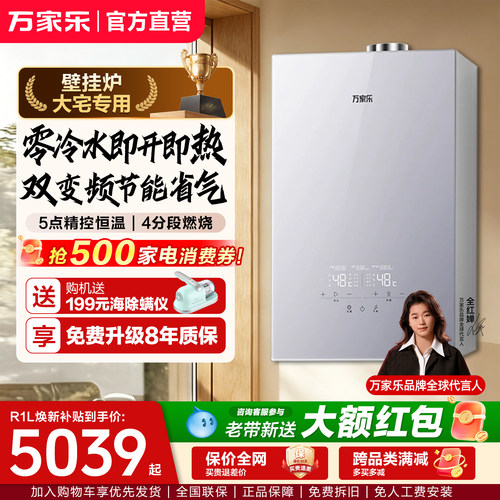 万家乐壁挂炉零冷水洗浴采暖两用