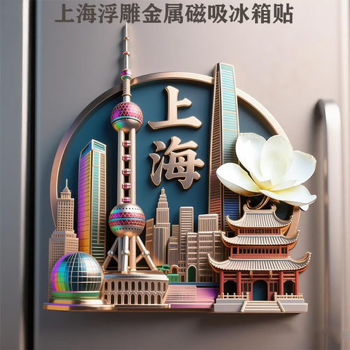 中国城市3D立体浮雕金属冰箱贴