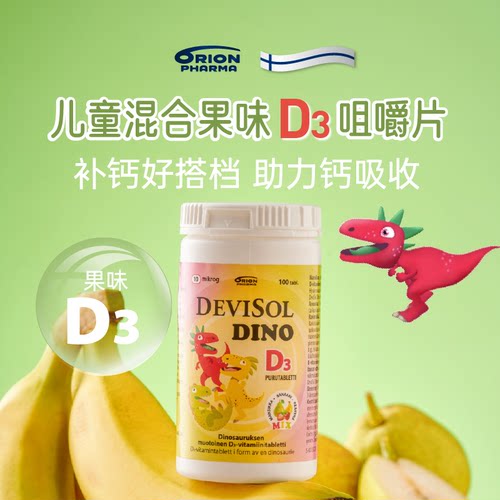 Aqualan芬兰Devisol原装进口儿童混合果味D3咀嚼片助钙吸收宝宝