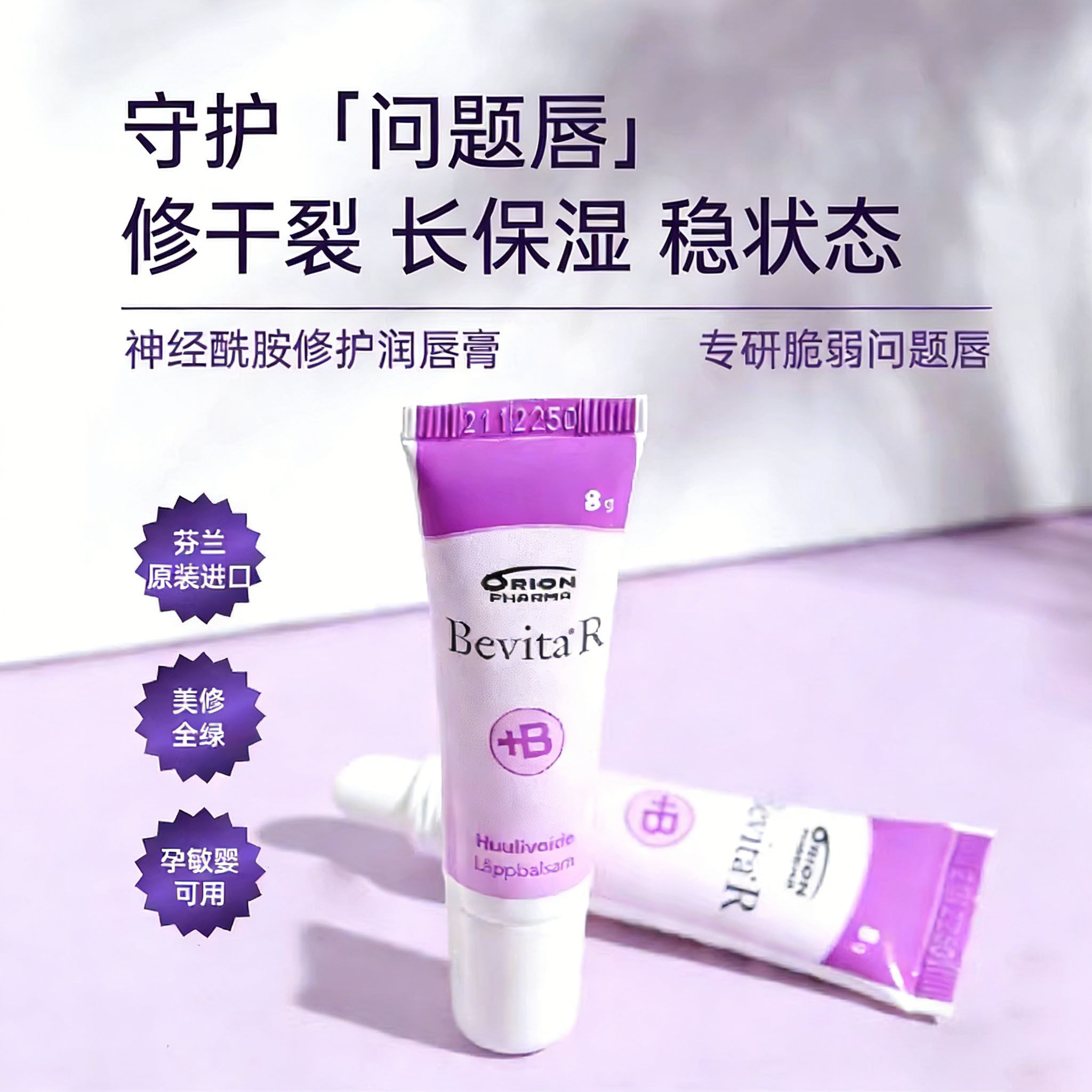 Orion Bevita R小紫管儿童唇膏专用舒缓湿红滋润护理保湿润唇膏