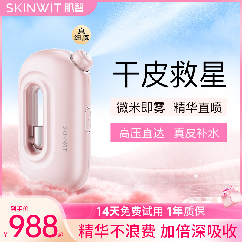 【SKINWIT肌智】无针水光注氧仪家用美容仪补水雾化喷雾美容