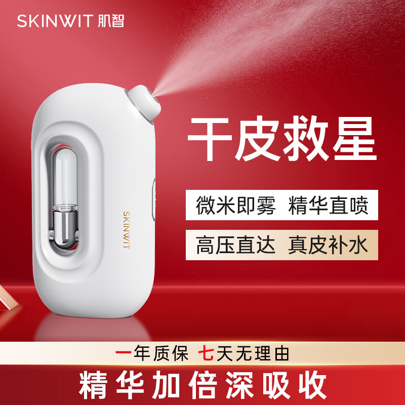 SKINWIT/肌智水光仪注氧仪家用手持蒸脸仪脸部美容仪补水美容仪器