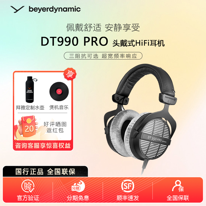 beyerdynamic/拜雅 DT990Pro专业监听头戴式耳