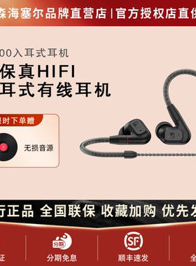 SENNHEISER/森海塞尔IE200高保真HIFI音频发烧级入耳式耳机有耳麦