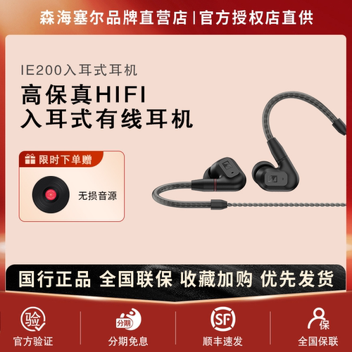SENNHEISER/森海塞尔IE200高保真HIFI音频发烧级入耳式耳机有耳麦