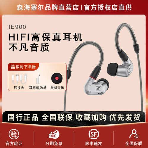 SENNHEISER/森海塞尔IE900入耳式旗舰动圈高保真HIFI发烧耳机行货