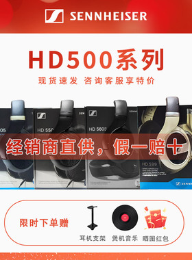 SENNHEISER/森海塞尔HD560S/HD599系列头戴式HIFI高保真音乐耳机