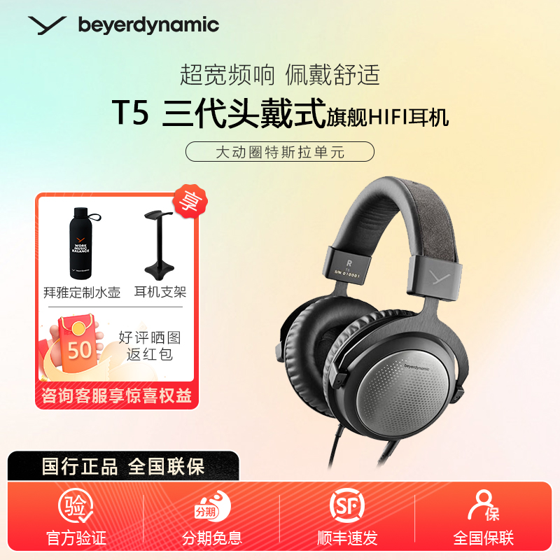 beyerdynamic拜雅 T5三代有线头戴式HIFI高端特斯
