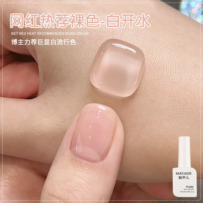 百搭白开水冰透裸色指甲油胶