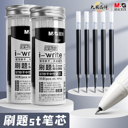 晨光st按动笔芯黑色0.5速干按动式中性笔笔芯st头水笔替芯学生考试用按压式刷题笔专用笔芯通用碳素针管笔芯
