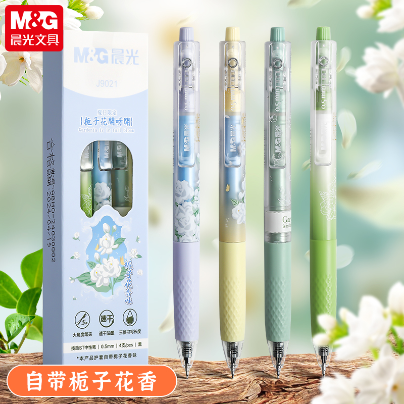 晨光栀子花开中性笔按动st刷题笔