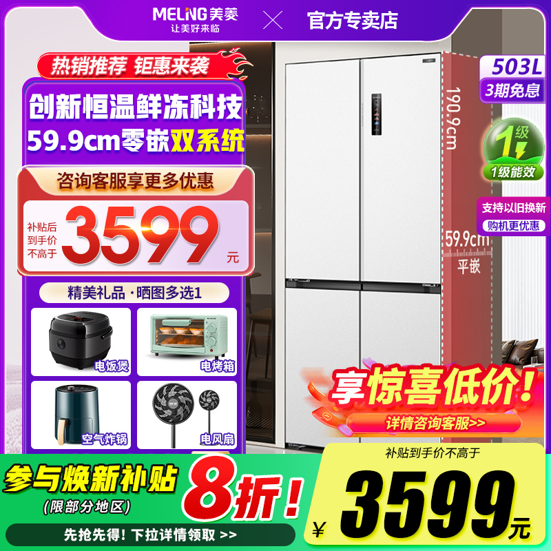 美菱503L冻鲜生双循环嵌入电冰箱