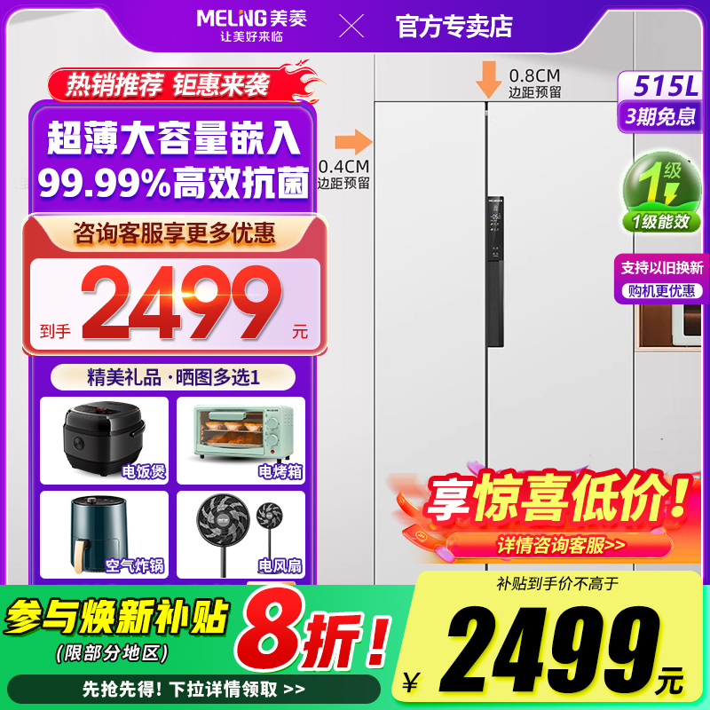 美菱515L超薄嵌入式对开门冰箱