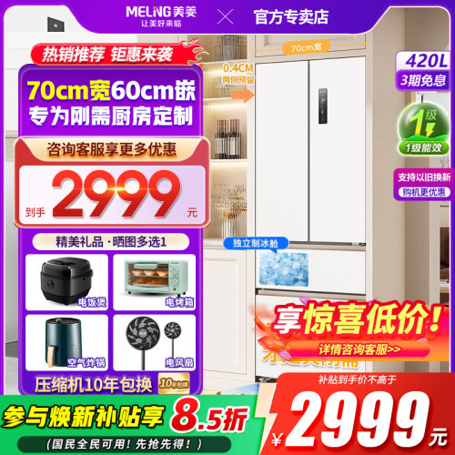 美菱小确杏70cm黄金宽距420L法式多门四门超薄零嵌入家用一级冰箱